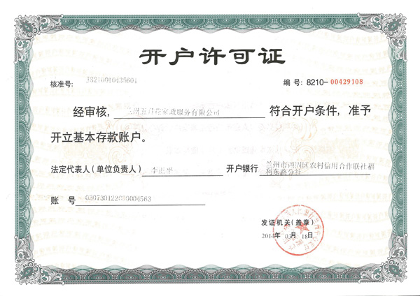 開(kāi)戶(hù)許可證